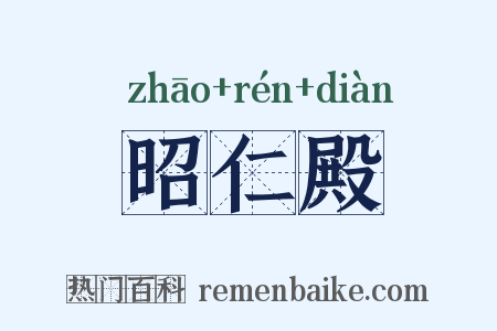 昭仁殿是什么意思的图片